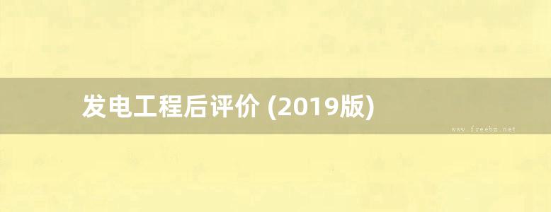 发电工程后评价 (2019版)